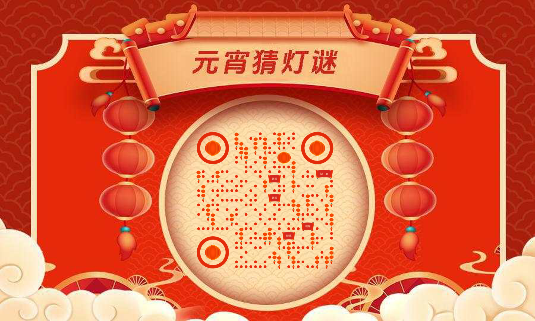 国风云海民俗元宵猜灯谜二维码生成器-平面静态-公众号图