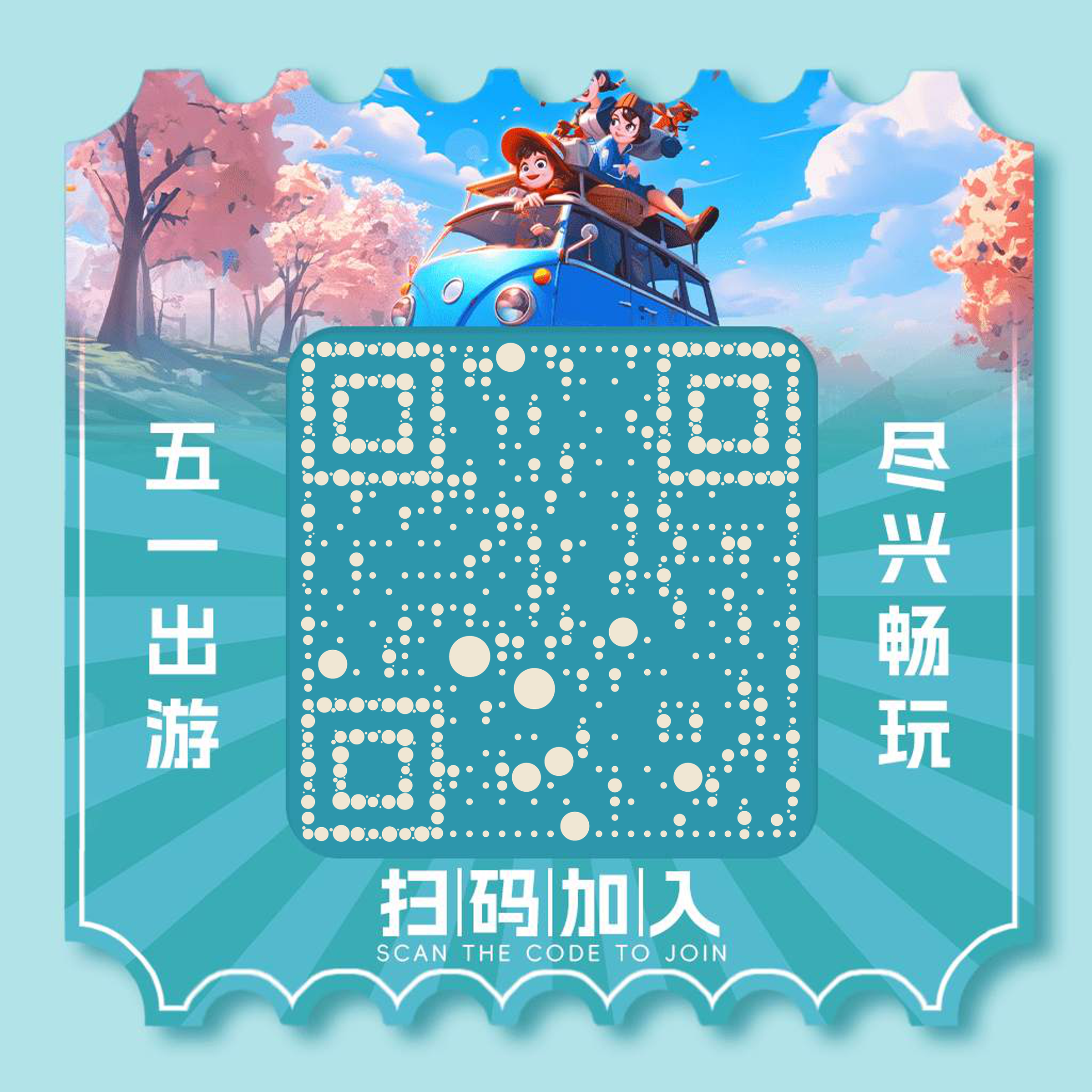 五一出游尽兴游玩扫码加入券二维码生成器-平面静态-正方形码