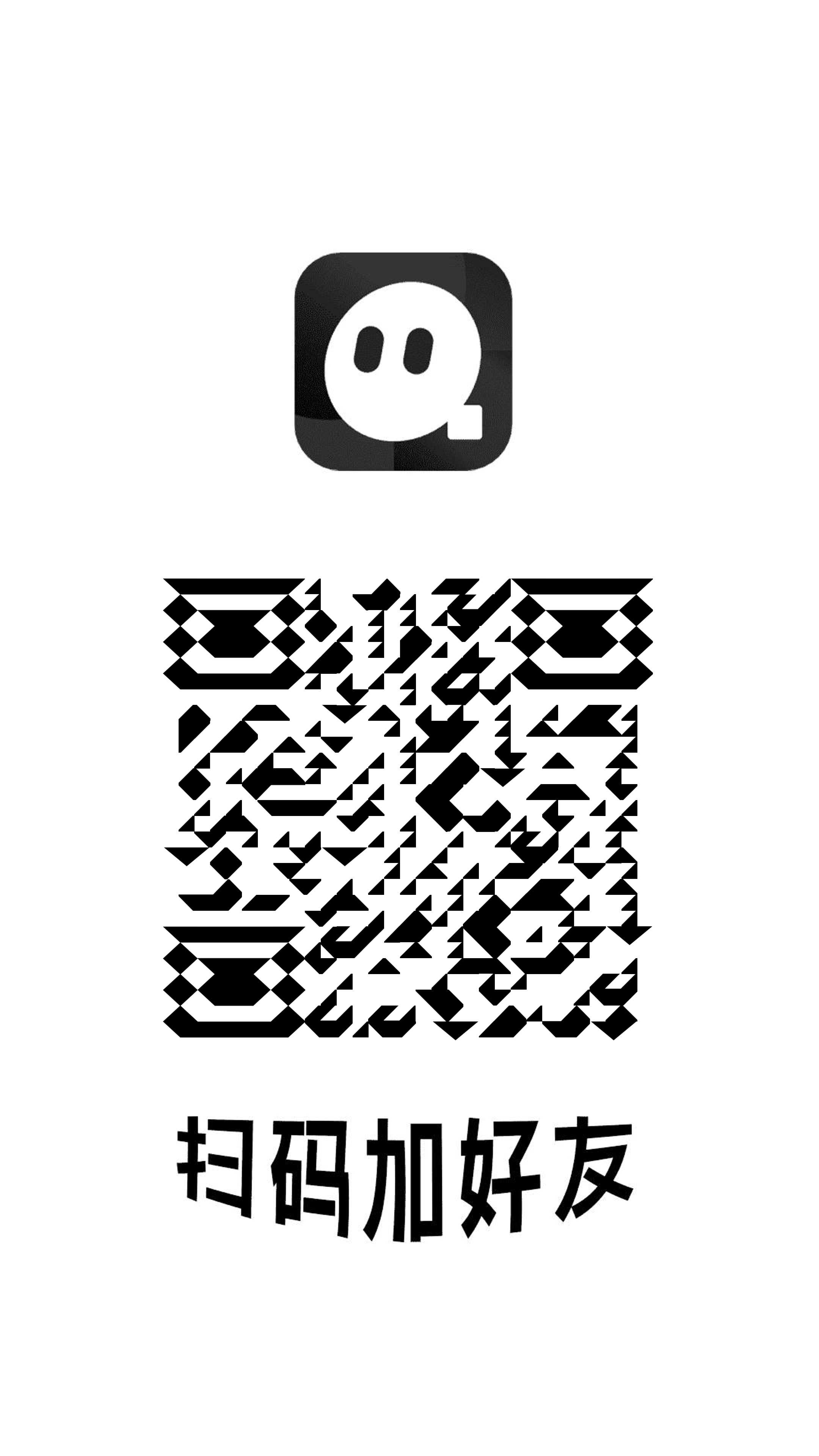 底图工具黑白陌陌扫码加好友艺术二维码二维码生成器-平面静态-手机海报