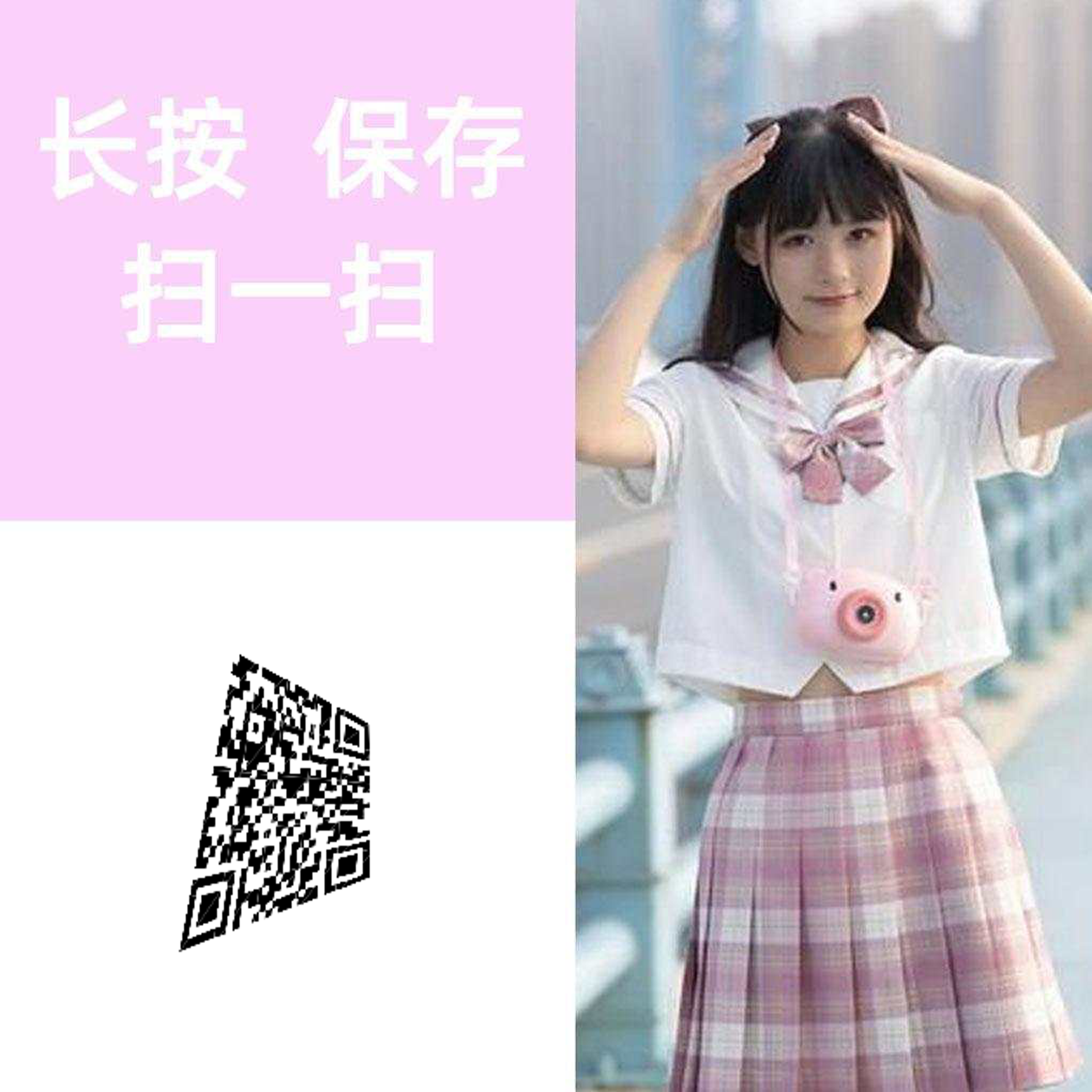 泡泡头图三格码粉色制服少女过审二维码二维码生成器-平面静态-正方形码