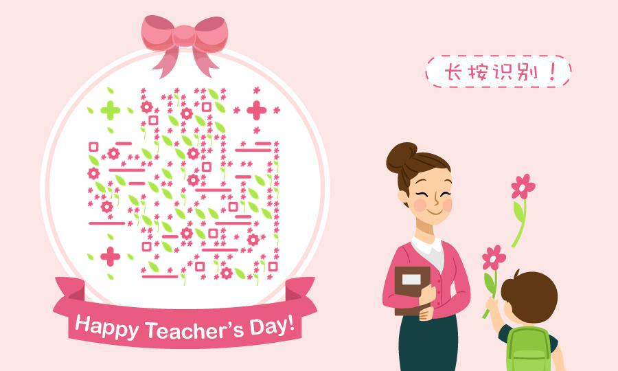 可爱卡通粉色花花教师节快乐二维码生成器-平面静态-公众号图