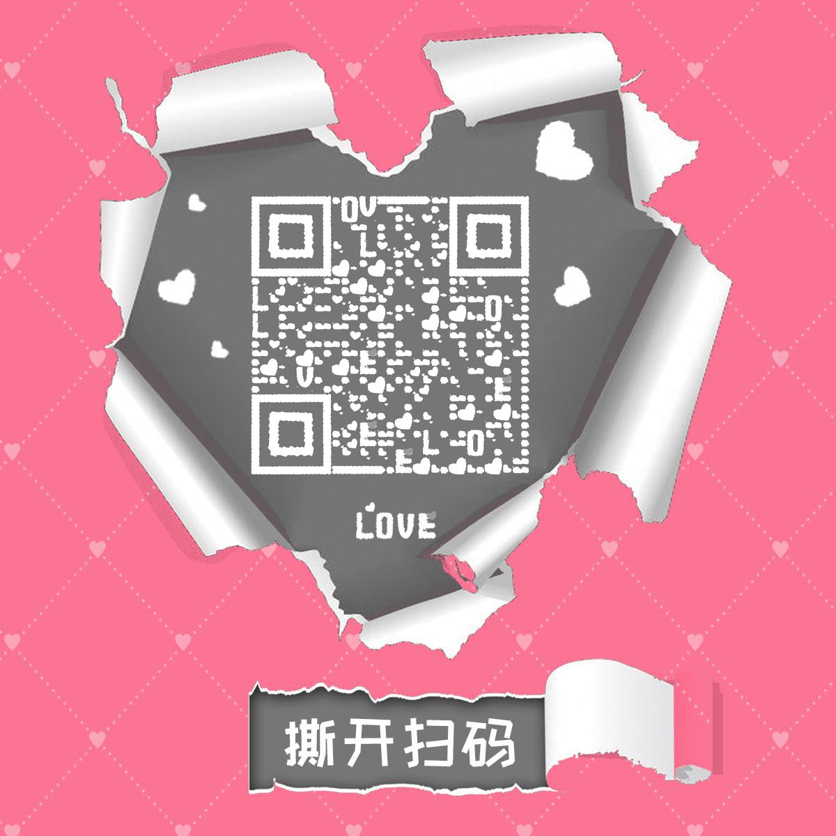 爱心撕纸粉色爱情情人节二维码生成器-平面静态-正方形码