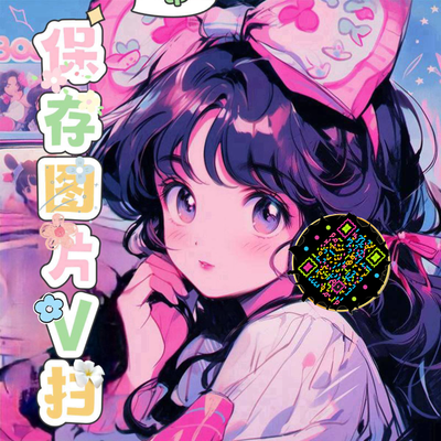 泡泡头图三格头粉色卡通蝴蝶结五彩丝带隐藏二维码二维码生成器-平面静态-正方形码