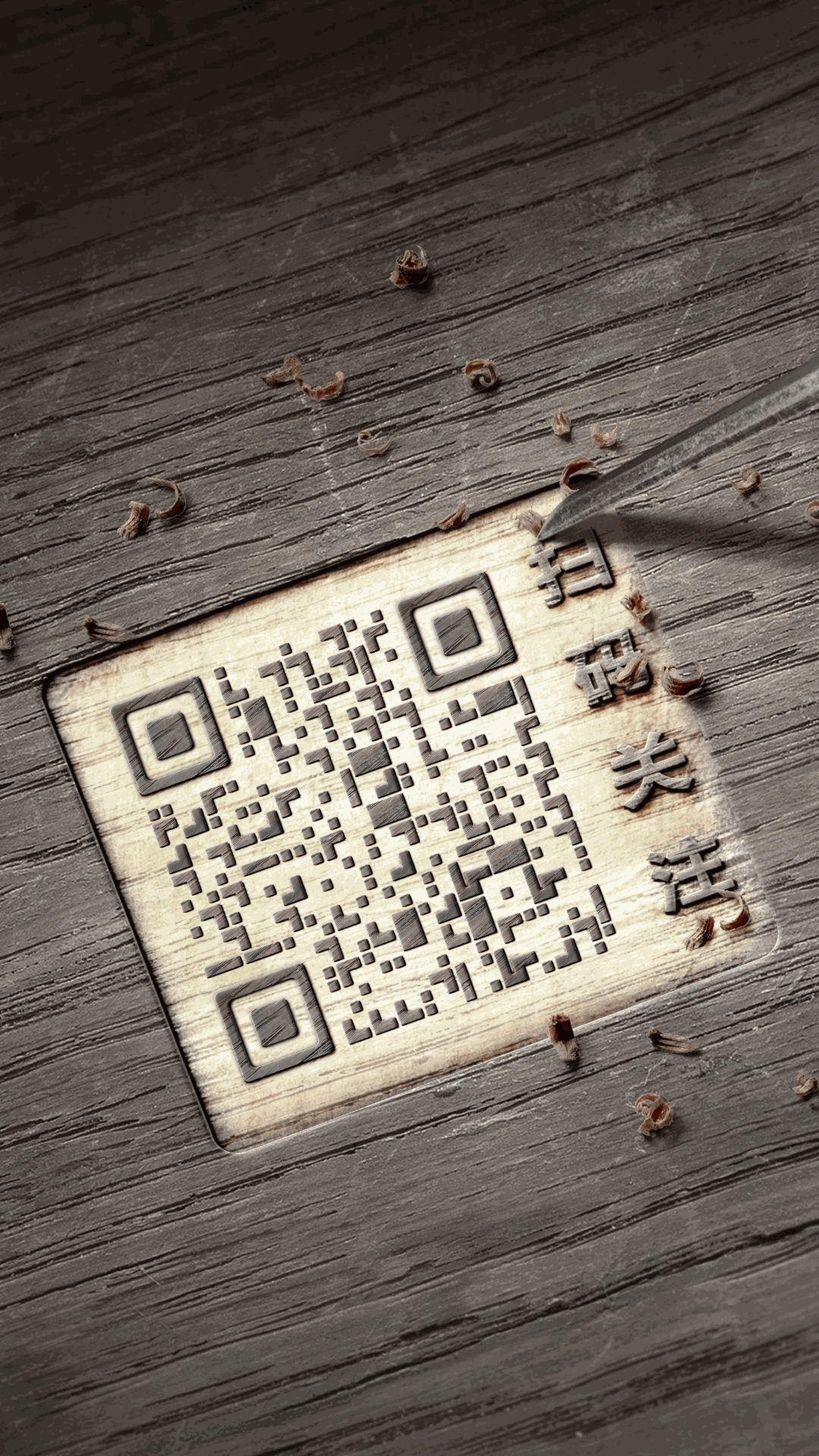 木刻木雕二维码二维码生成器-平面静态-手机海报