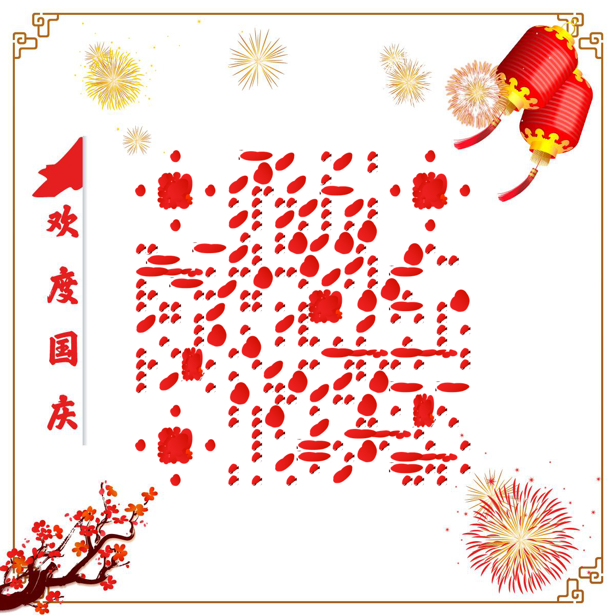 喜庆烟花热闹欢度国庆中国红二维码生成器-平面静态-正方形码