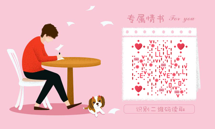 写给你一封情书粉色表白情人节二维码生成器-平面静态-公众号图