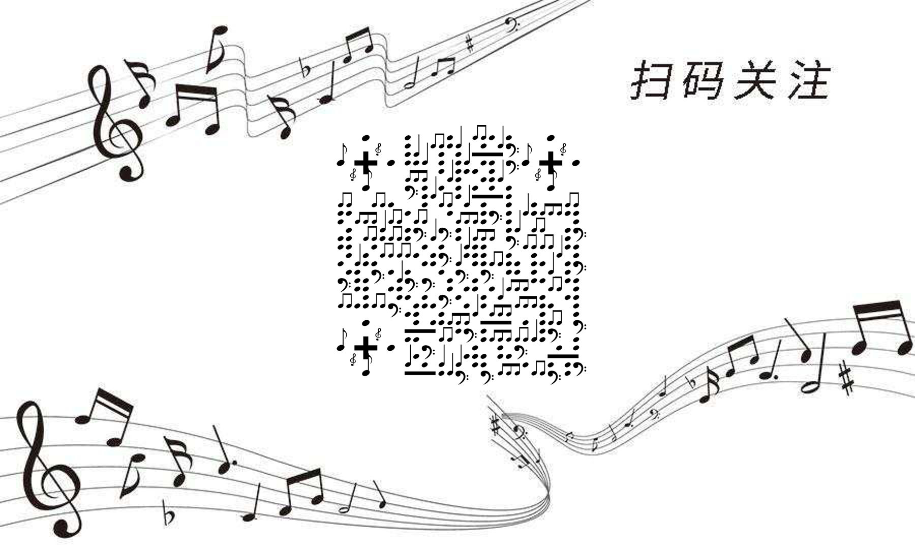 简约五线谱黑白音乐二维码生成器-平面静态-公众号图