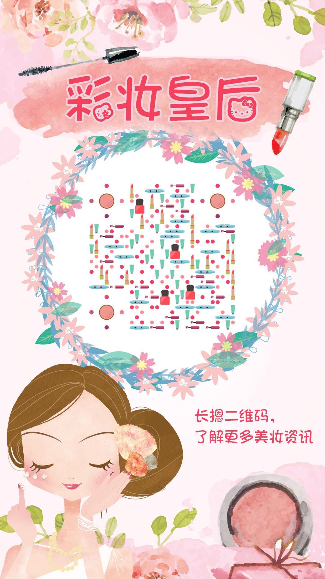彩妆皇后卡通清新女孩美容化妆二维码生成器-平面静态-手机海报