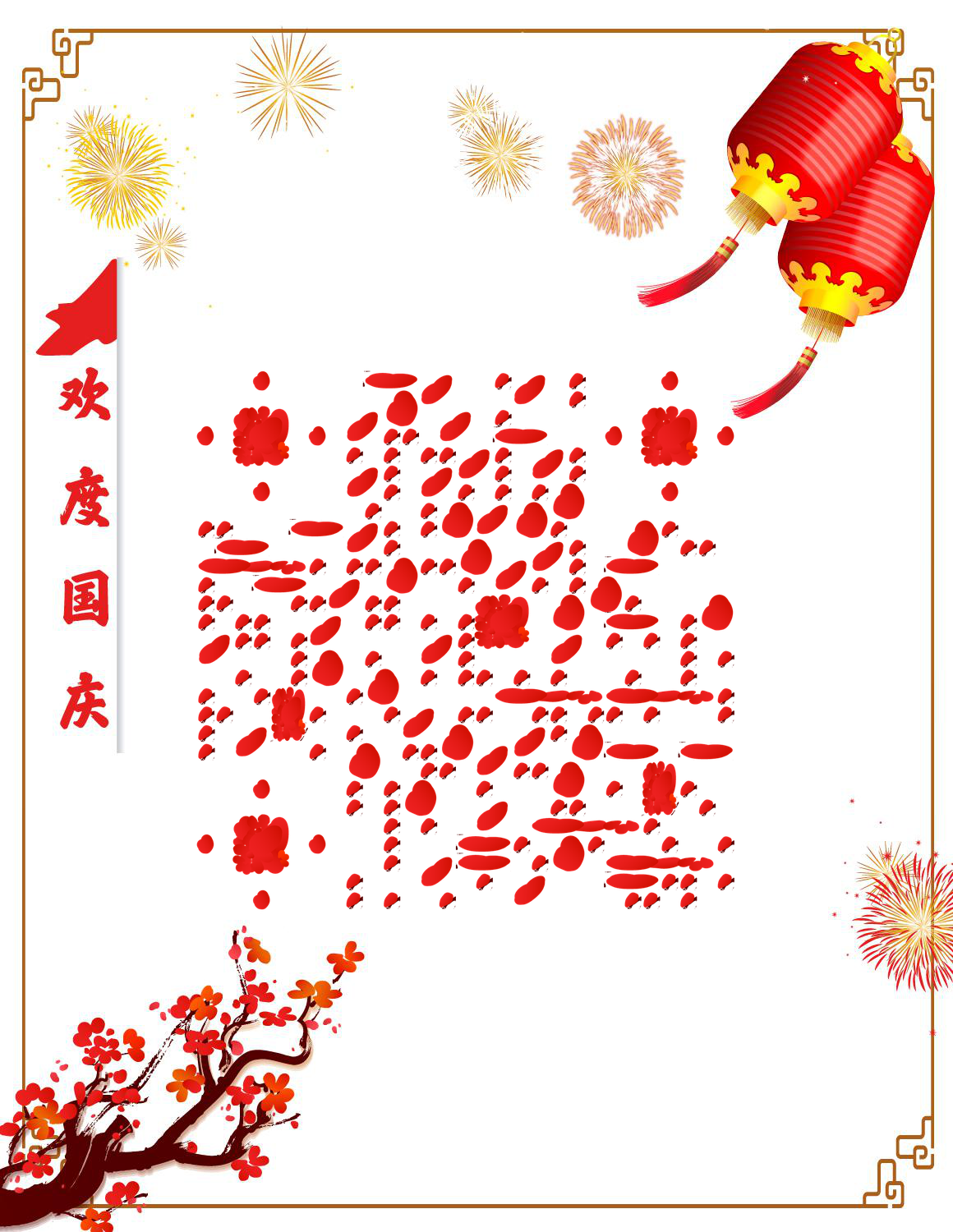 喜庆烟花热闹欢度国庆中国红二维码-微信名片-平面静态