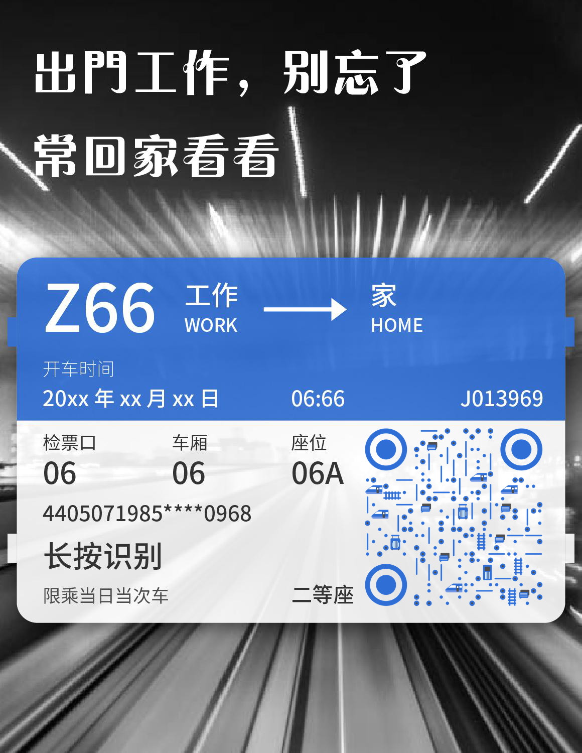 高铁火车票春节过年回家二维码生成器-平面静态-微信名片