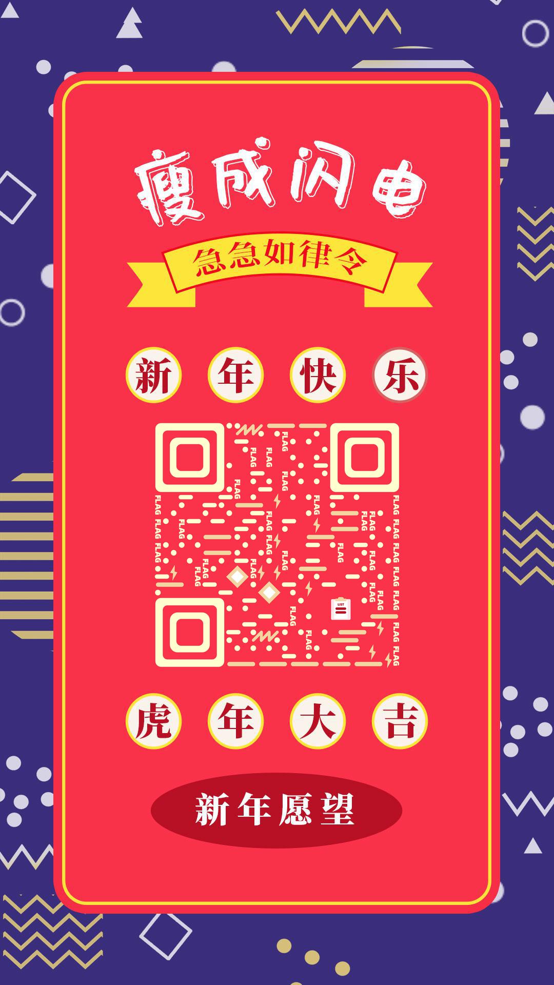 2022新年愿望瘦成闪电flag二维码生成器-平面静态-手机海报