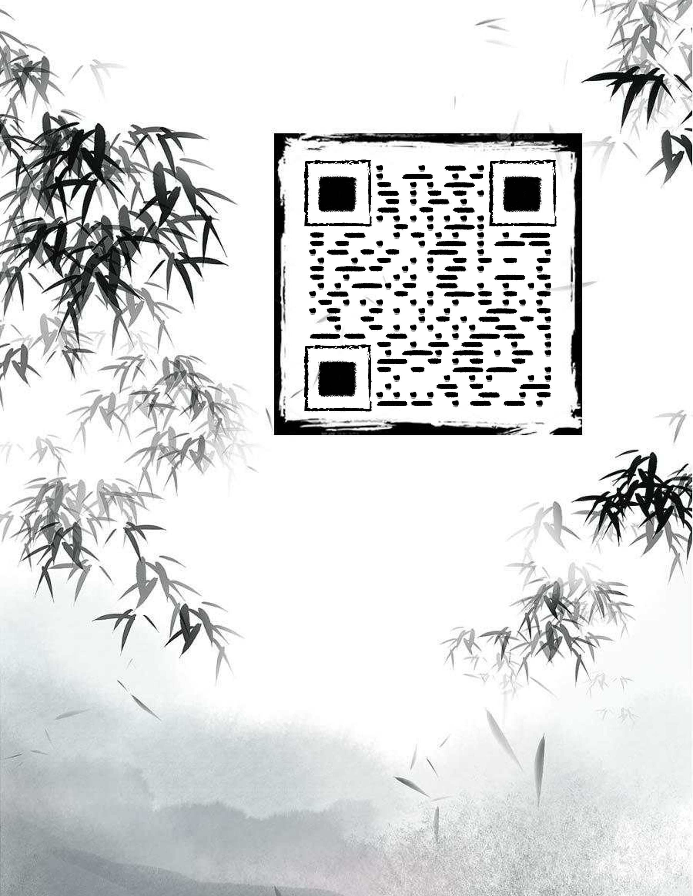 抖音作品水墨风竹林黑色毛笔二维码二维码生成器-平面静态-微信名片