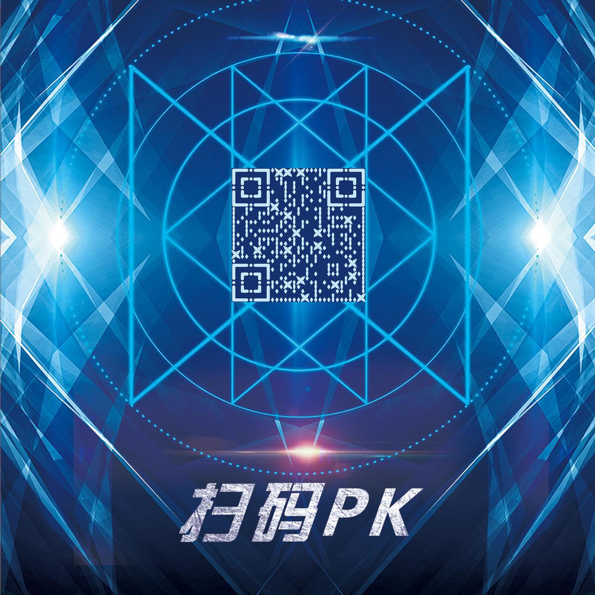 扫码PK游戏对战发光蓝色炫酷二维码生成器-平面静态-正方形码
