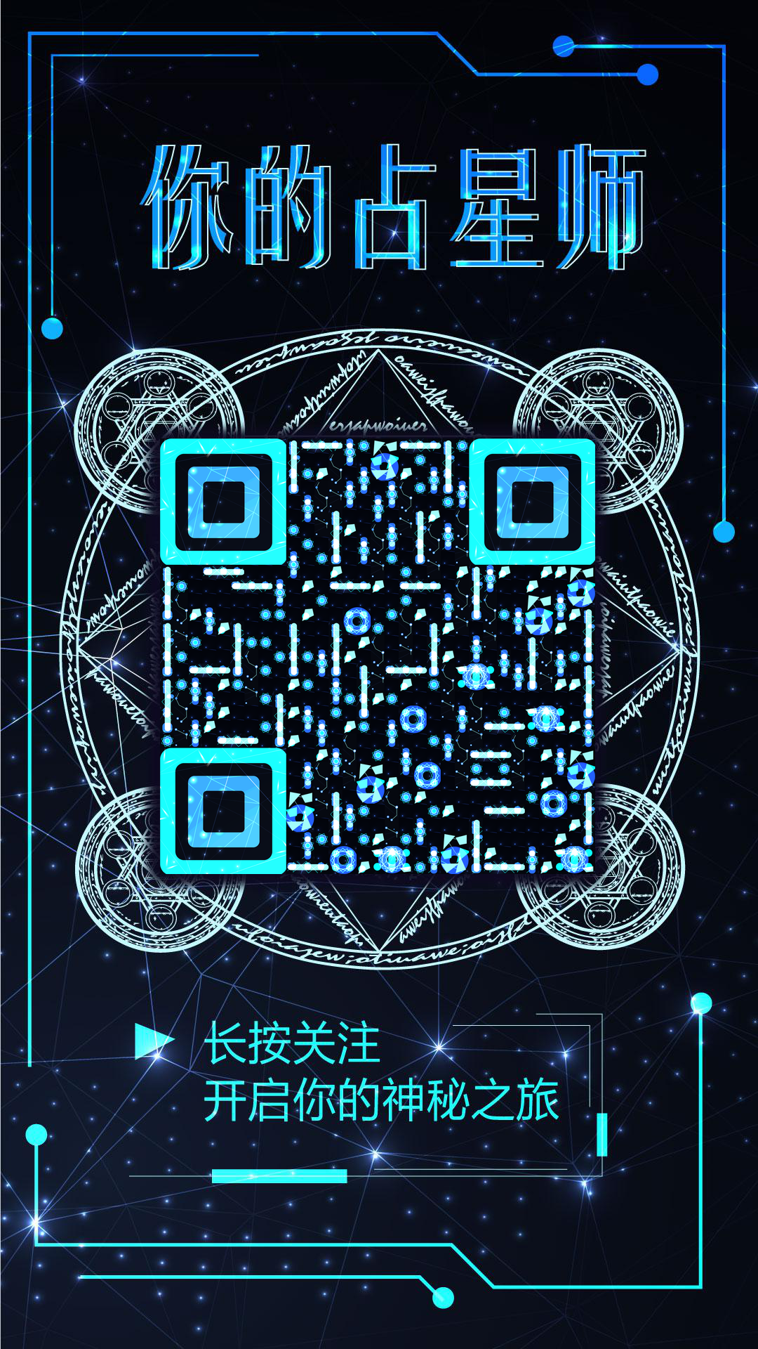 你的占星师神秘魔法蓝色星空二维码生成器-平面静态-手机壁纸