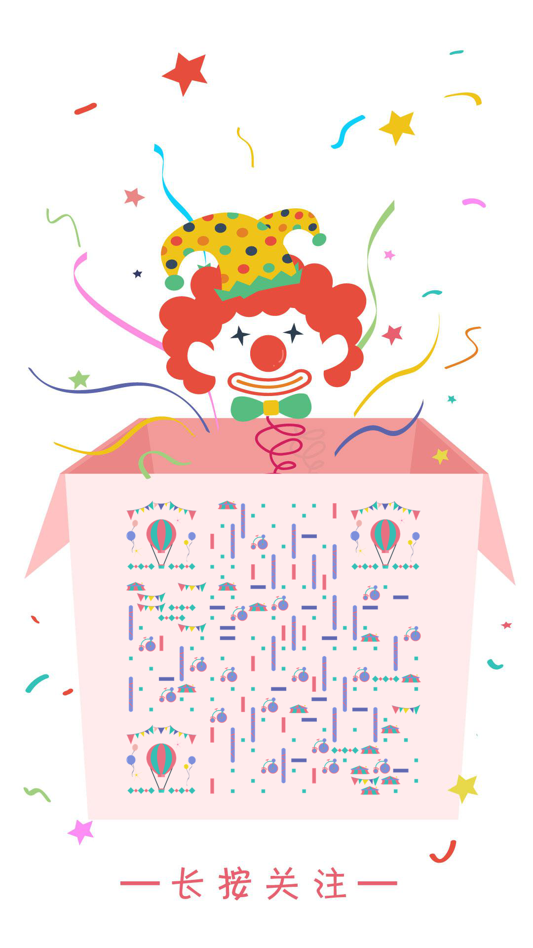 娱乐大整蛊愚人节小丑恶搞礼物二维码生成器-平面静态-手机壁纸