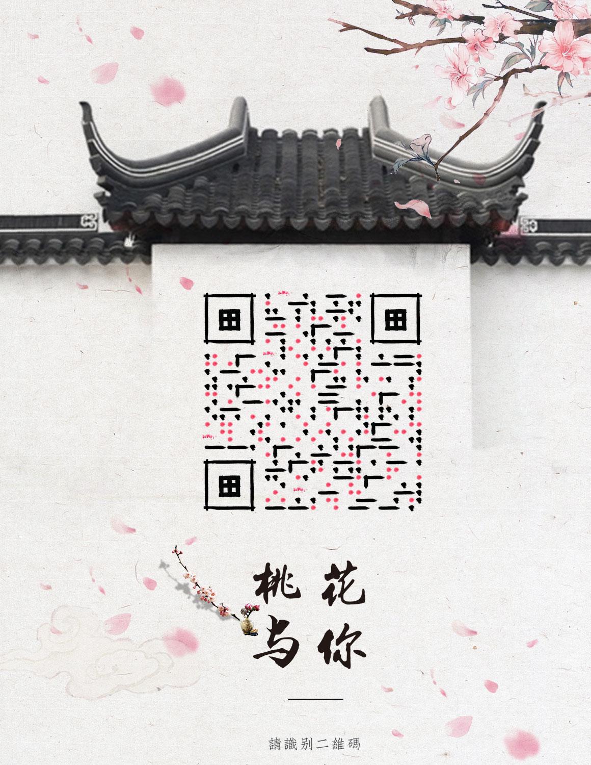 中国风水墨画桃花建筑黑白复古二维码生成器-平面静态-微信名片