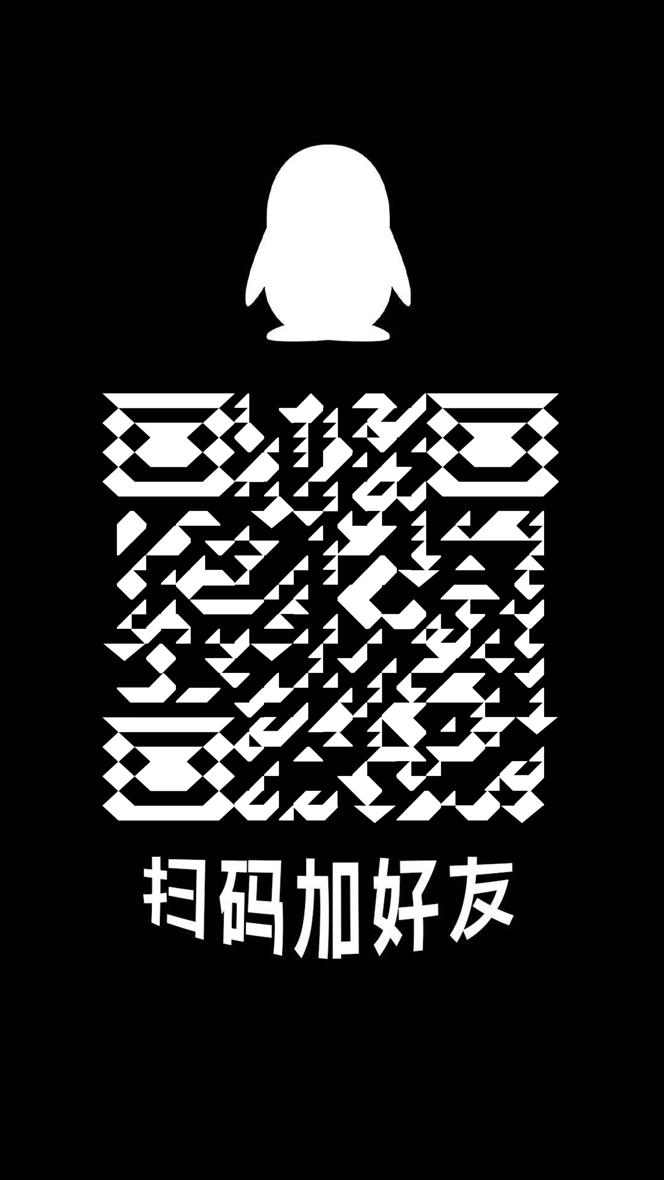 底图工具Q图标扫码加好友倒三角防封二维码二维码生成器-平面静态-手机海报