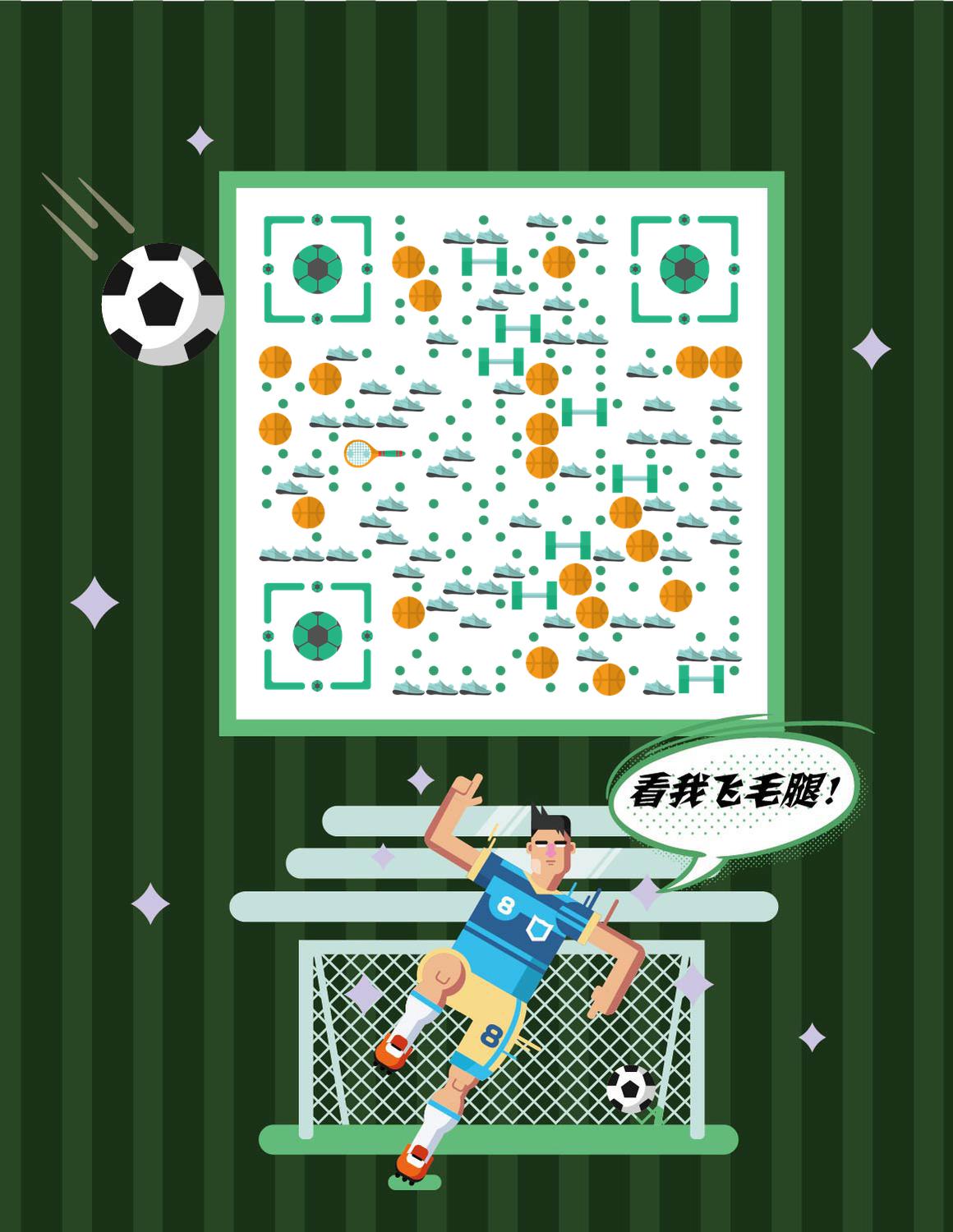 足球欧冠世界杯体育比赛二维码生成器-平面静态-微信名片