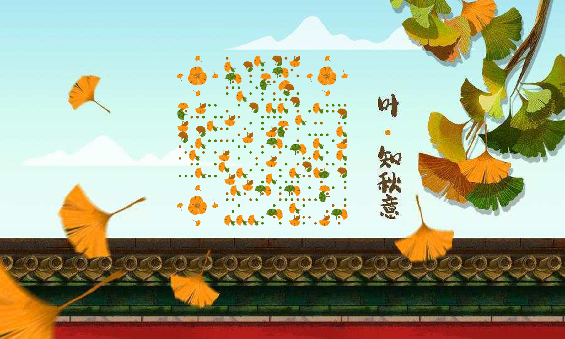 秋天立秋银杏凋谢飘落红墙二维码生成器-平面静态-公众号图