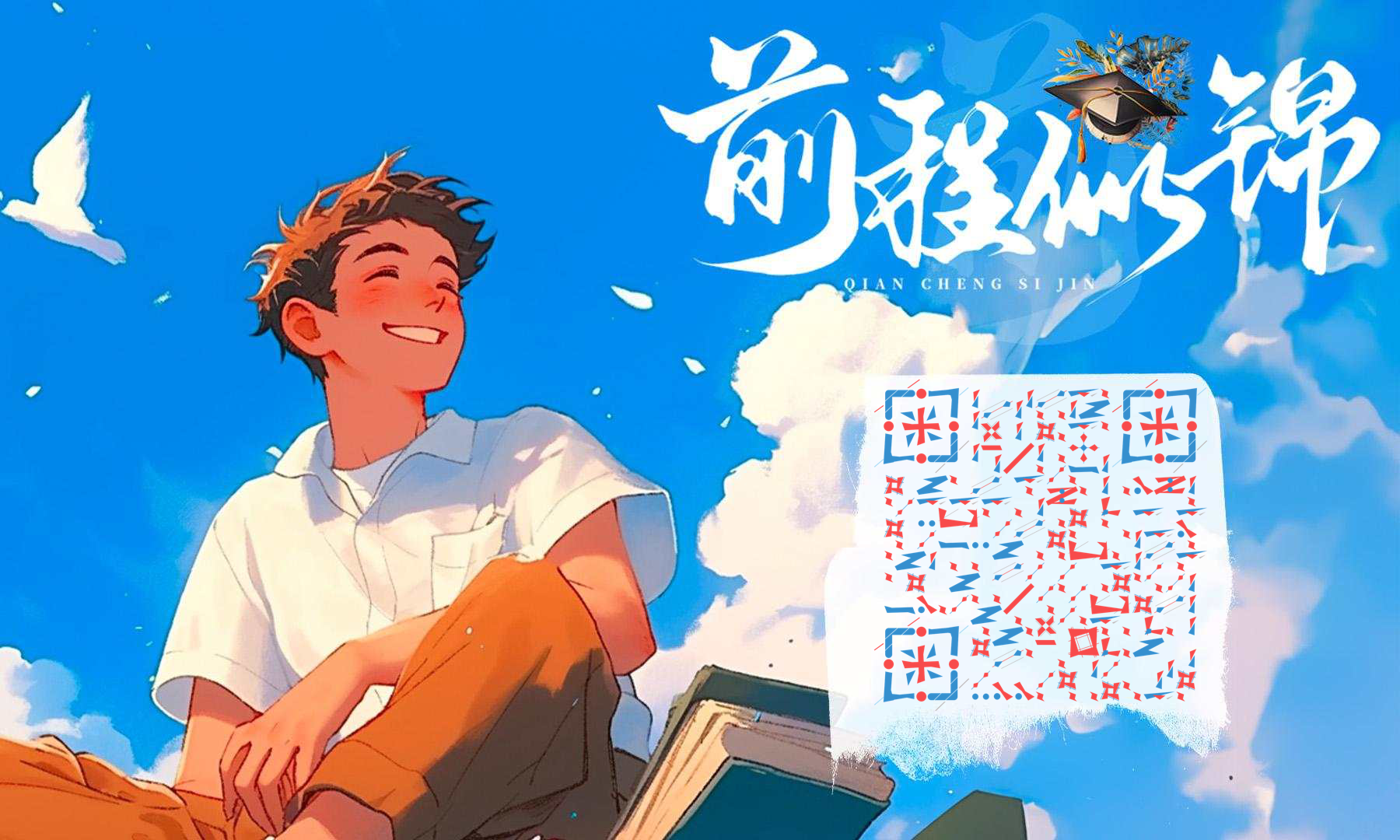 毕业季前程似锦微笑男孩二维码生成器-平面静态-公众号图