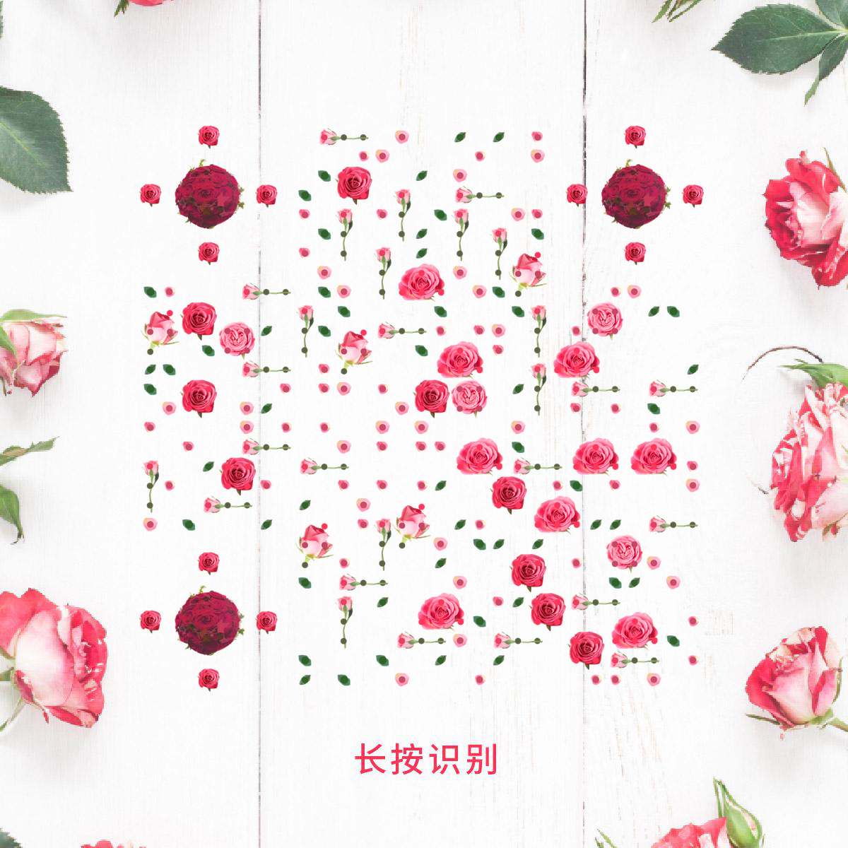 情人节恋爱鲜花告白二维码生成器-平面静态-正方形码
