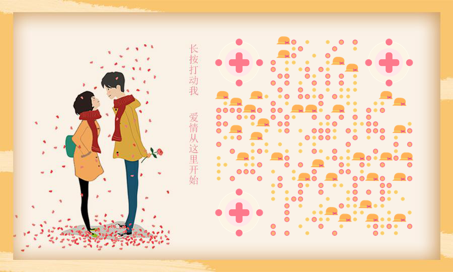 爱情系列橙色浪漫情人节二维码生成器-平面静态-公众号图