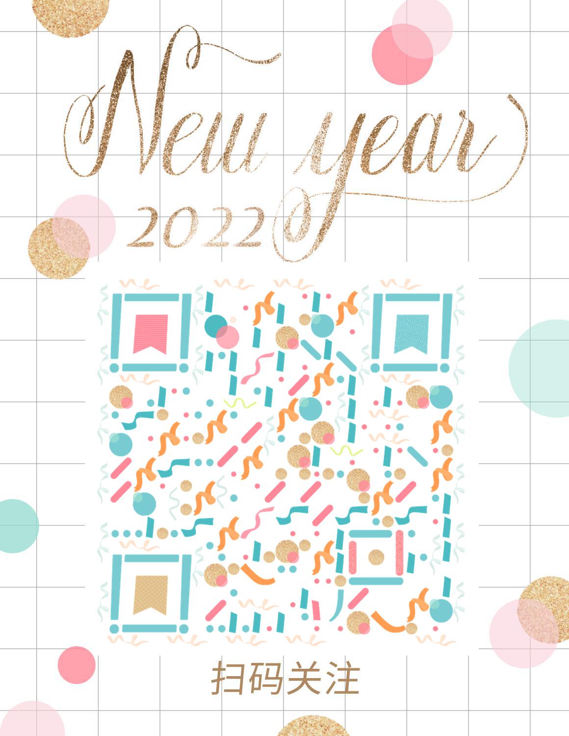 2022新年彩色波点五彩闪光金色彩带二维码生成器-平面静态-微信名片