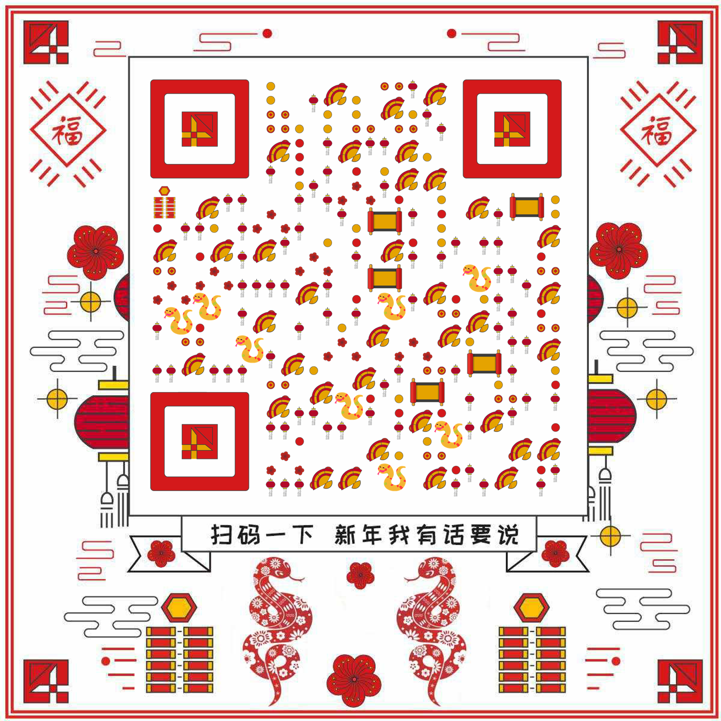 几何折纸风新年有话说蛇年二维码生成器-平面静态-正方形码