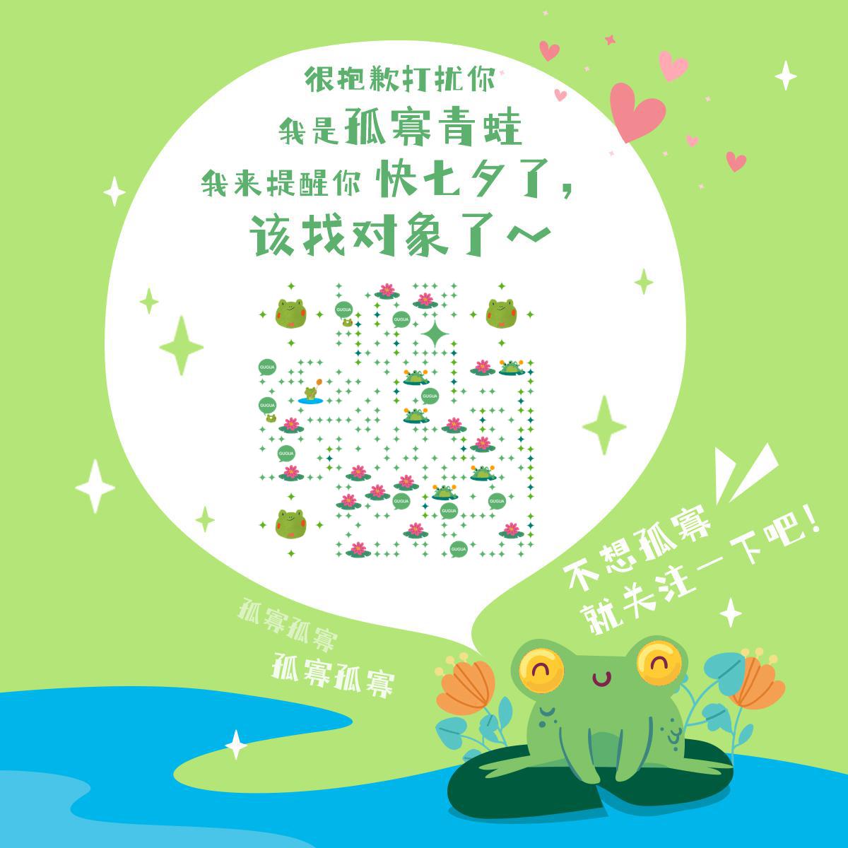 七夕情人节孤寡青蛙友情提示二维码-正方形码-平面静态