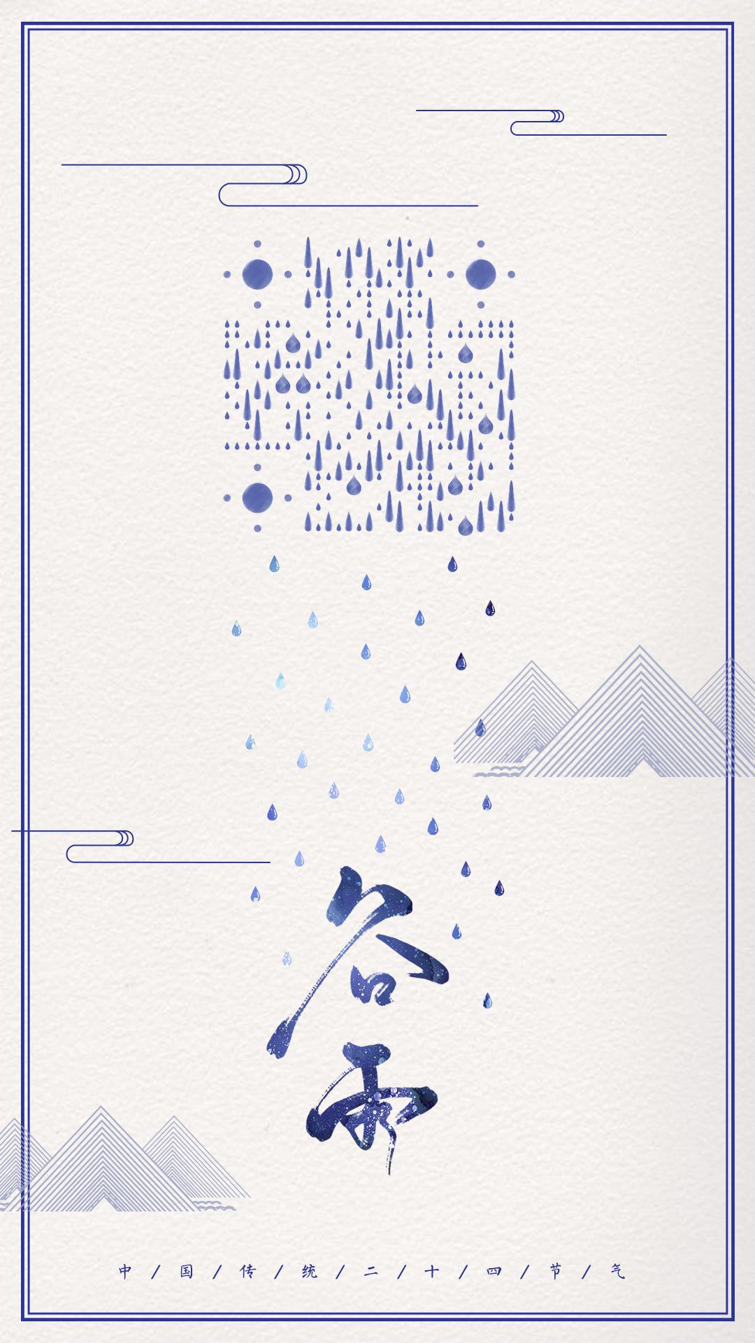雨生百谷谷雨复古蓝色24节气二维码生成器-平面静态-手机海报