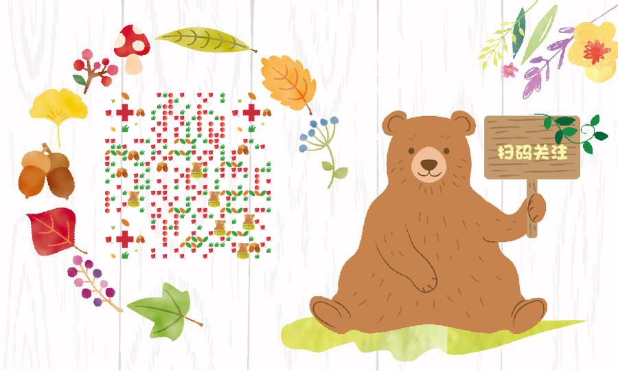 秋天花园小熊色彩鲜花果实二维码生成器-平面静态-公众号图