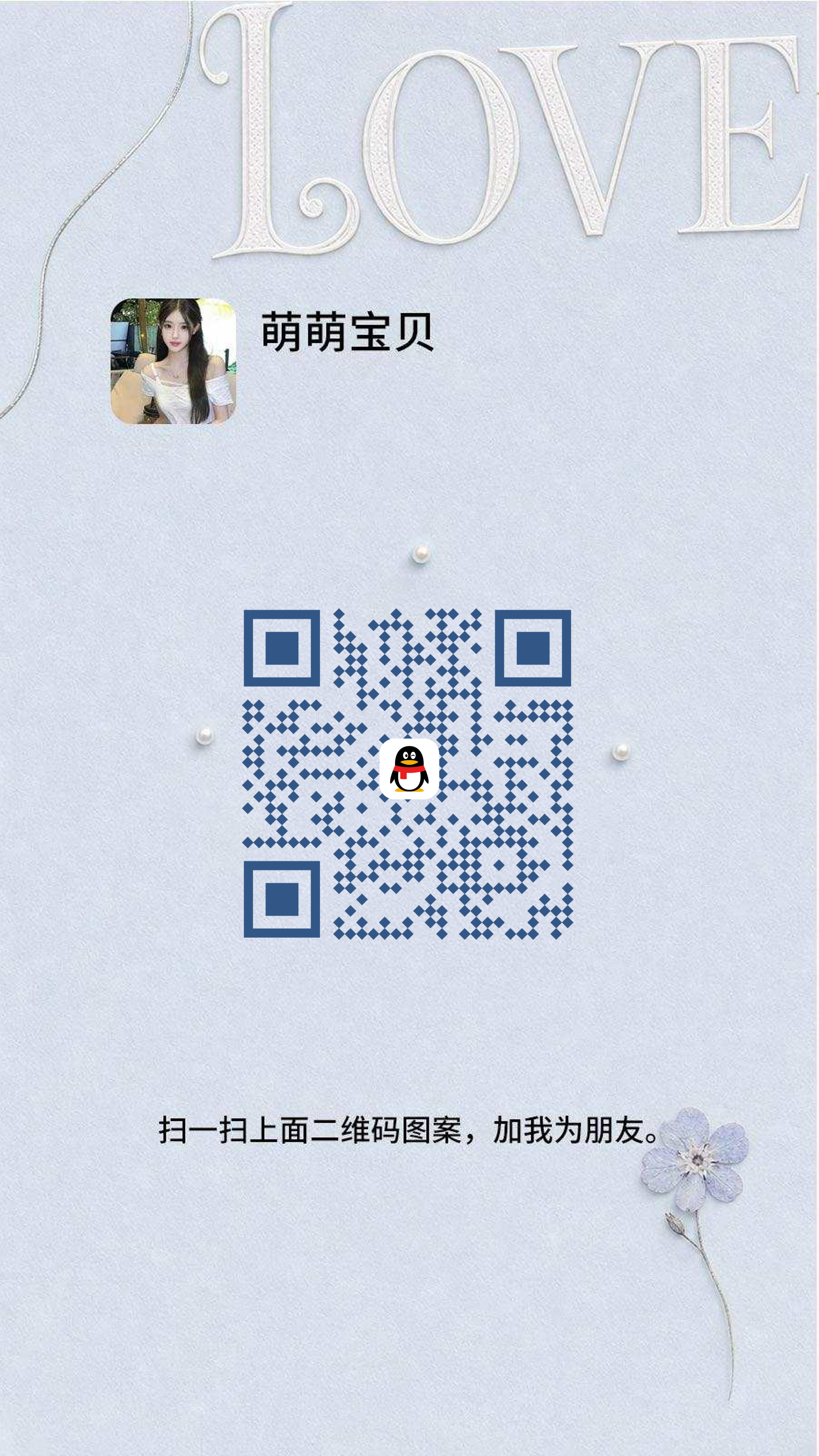 社交名片浅蓝色背景美女名片萌萌宝贝创意二维码二维码生成器-平面静态-手机海报