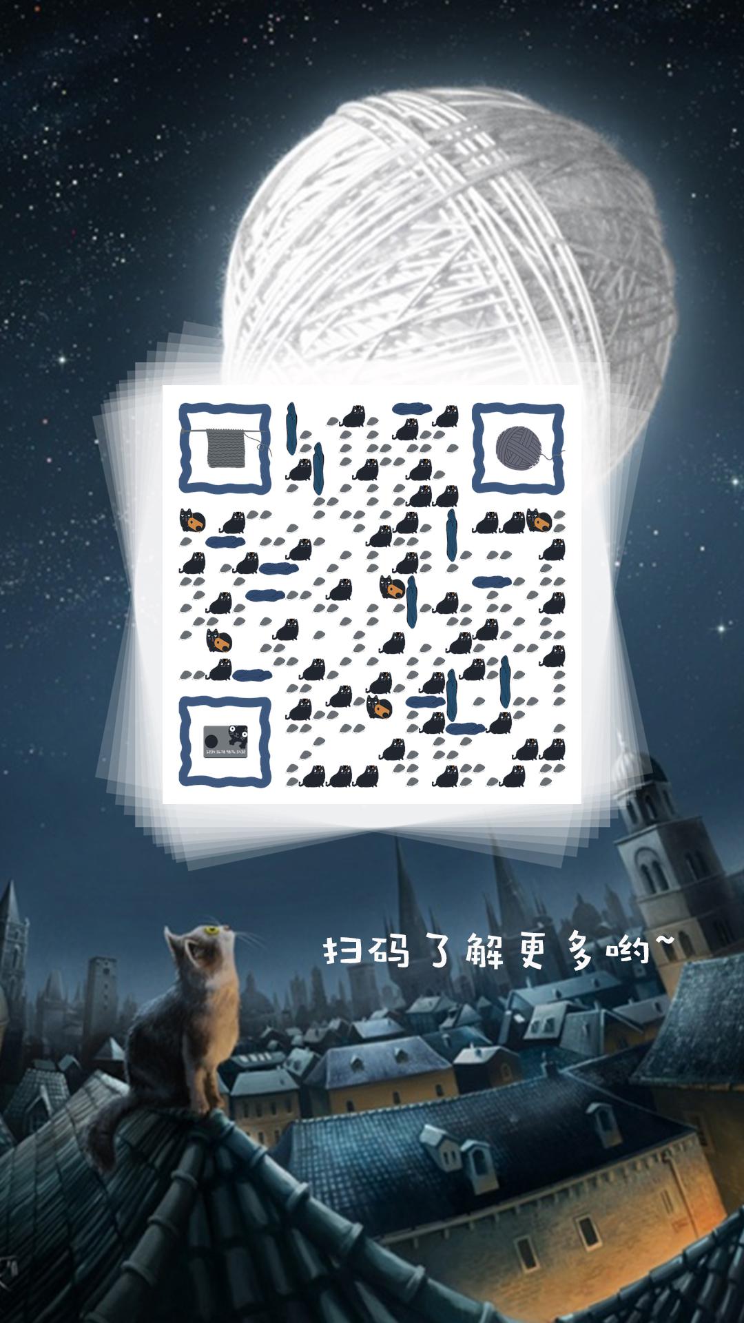 胖喵夜晚月亮下屋顶上的小猫咪二维码生成器-平面静态-手机海报
