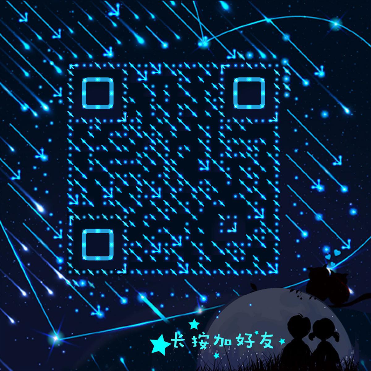 数星星蓝色发光星空流星雨爱情二维码生成器-平面静态-正方形码