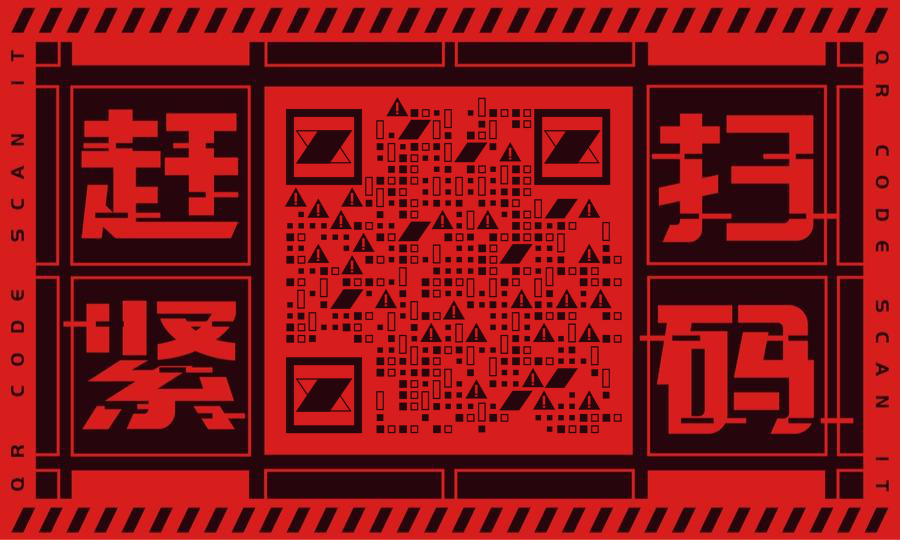 扫码警告扫码赶紧红黑简约二维码生成器-平面静态-公众号图