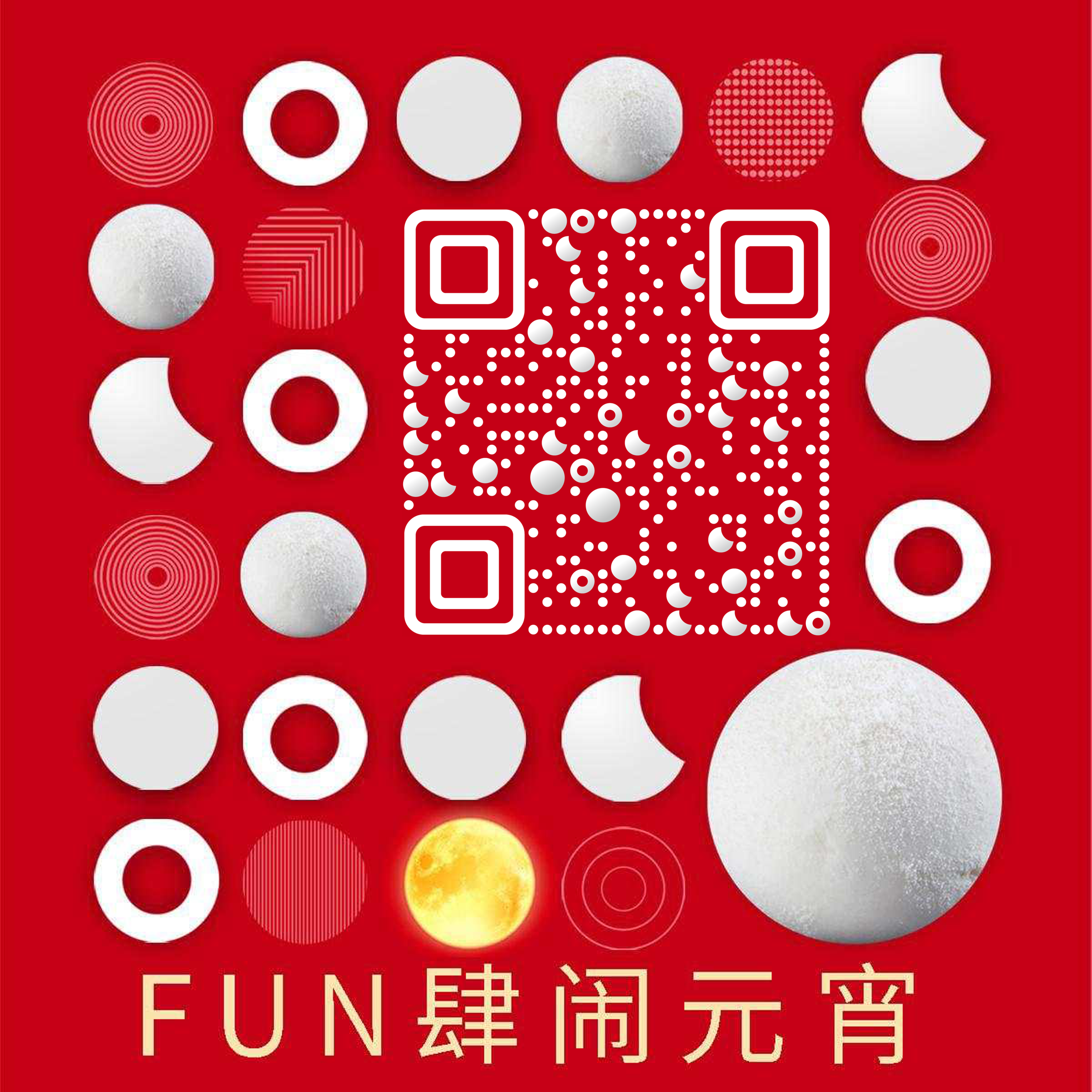 趣味月亮圆缺Fun肆闹元宵二维码生成器-平面静态-正方形码