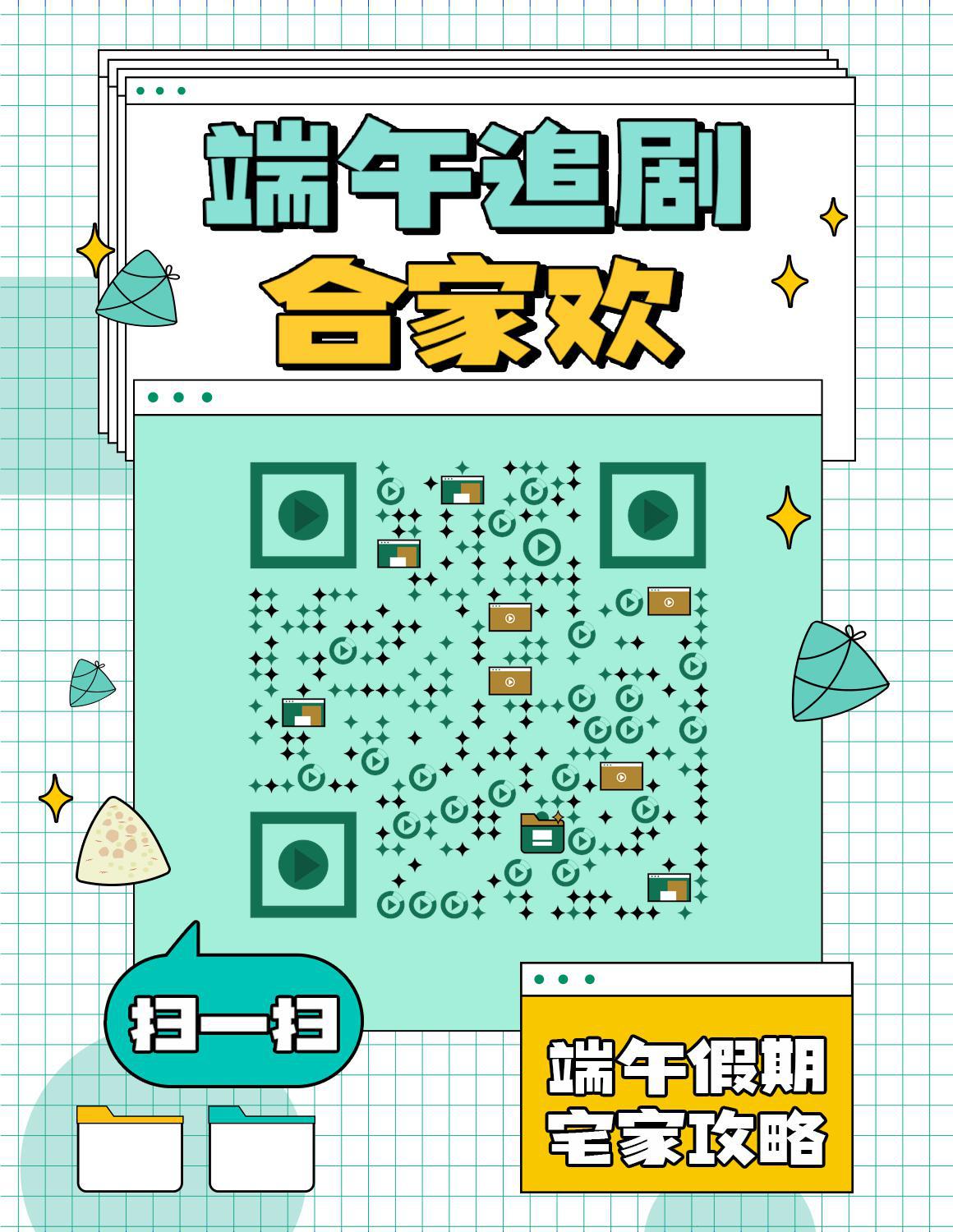 节日合家欢宅家追剧攻略二维码生成器-平面静态-微信名片