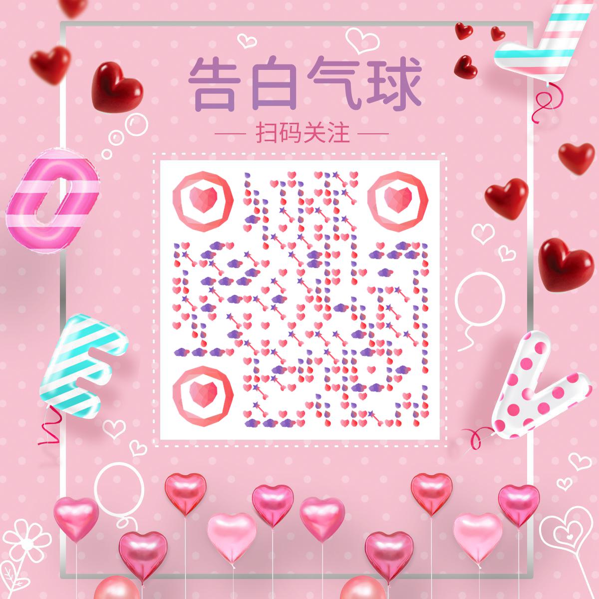 告白气球粉色爱情浪漫情人节二维码生成器-平面静态-正方形码