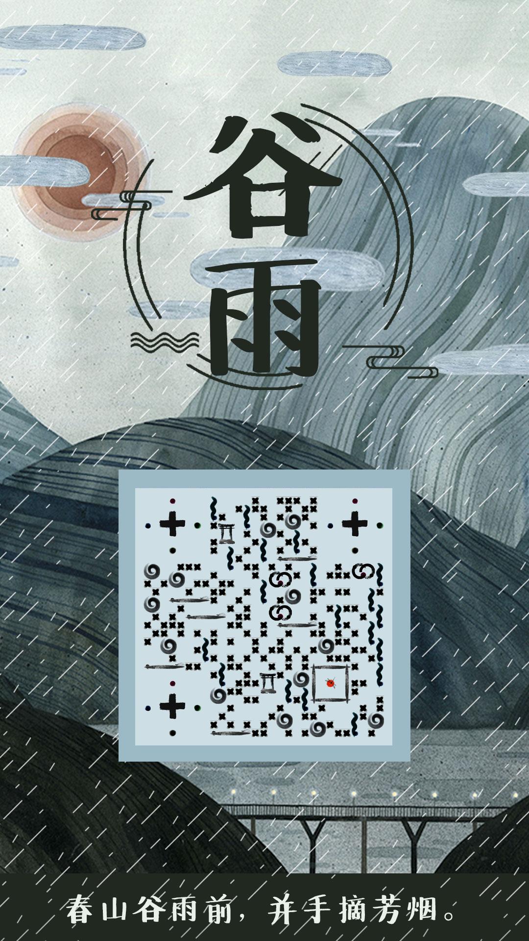 谷雨-二十四节气二维码-手机海报-平面静态