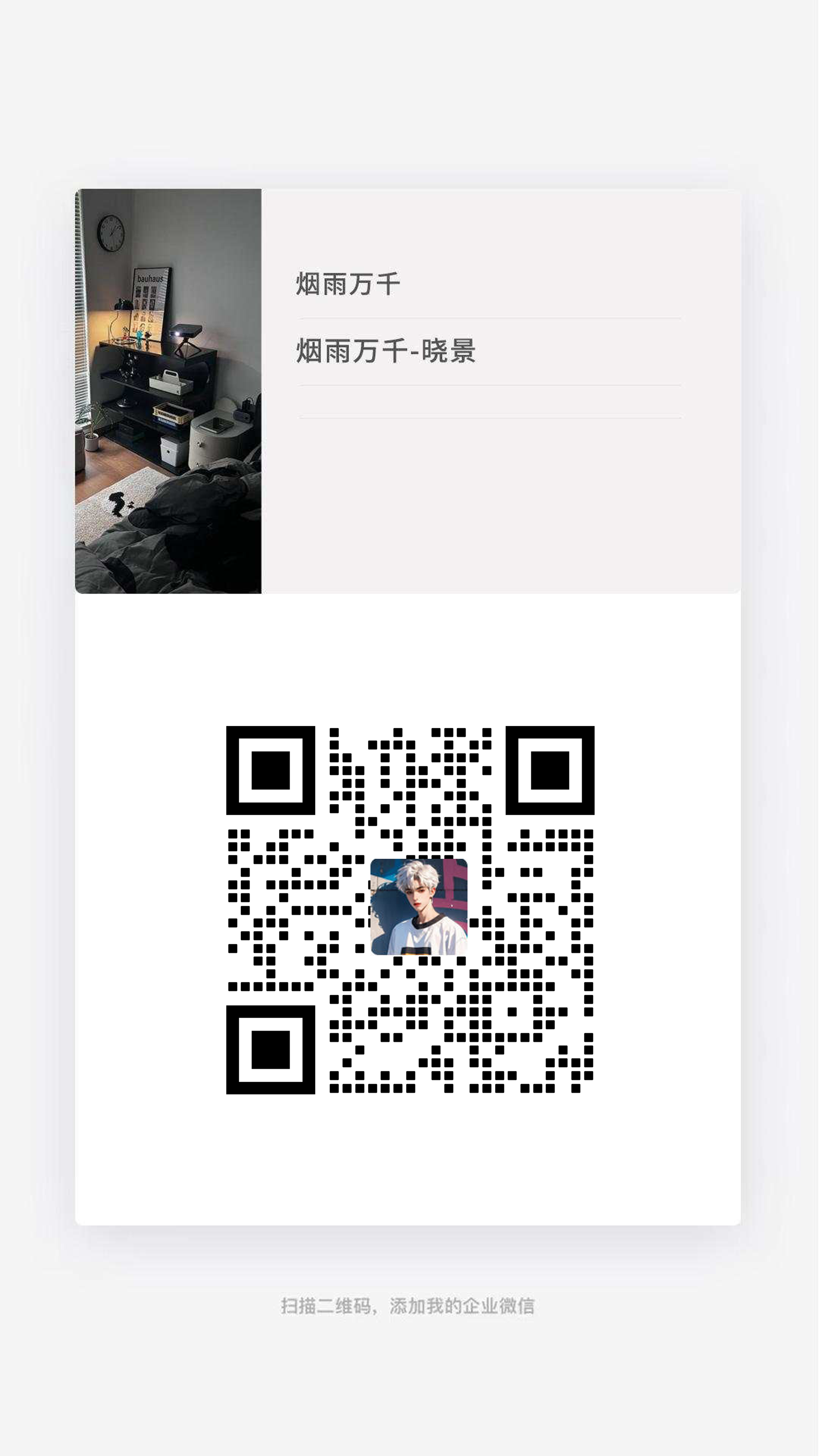 企微名片男生居家帅哥头像黑色瓷砖二维码二维码生成器-平面静态-手机海报