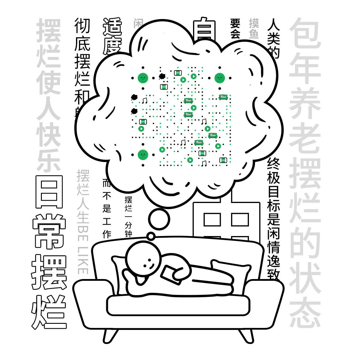 自在躺平快乐摆烂二维码生成器-平面静态-正方形码