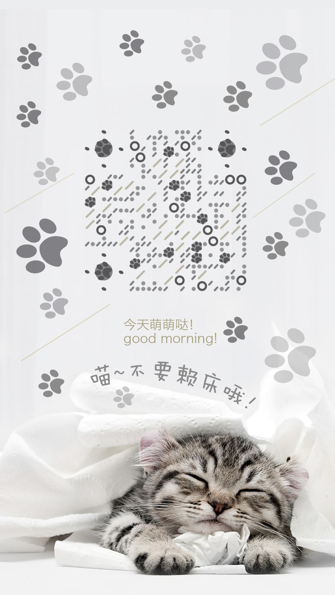 猫咪陪着你可爱脚印宠物萌宠二维码生成器-平面静态-手机海报