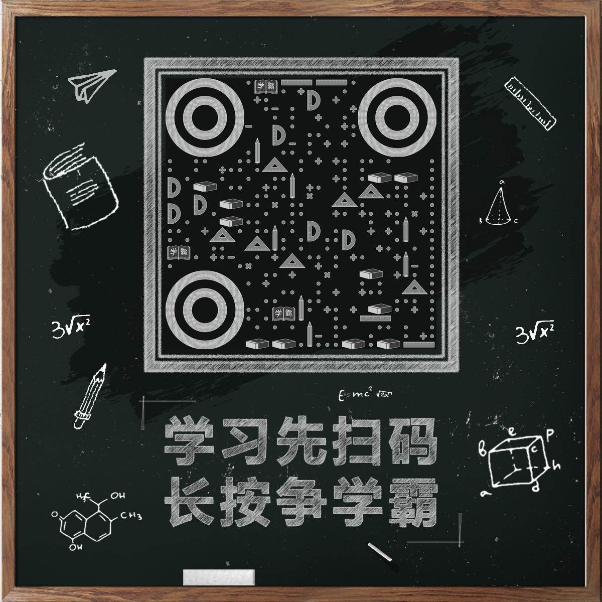 学习二维码校园黑板粉笔涂鸦二维码生成器-平面静态-正方形码
