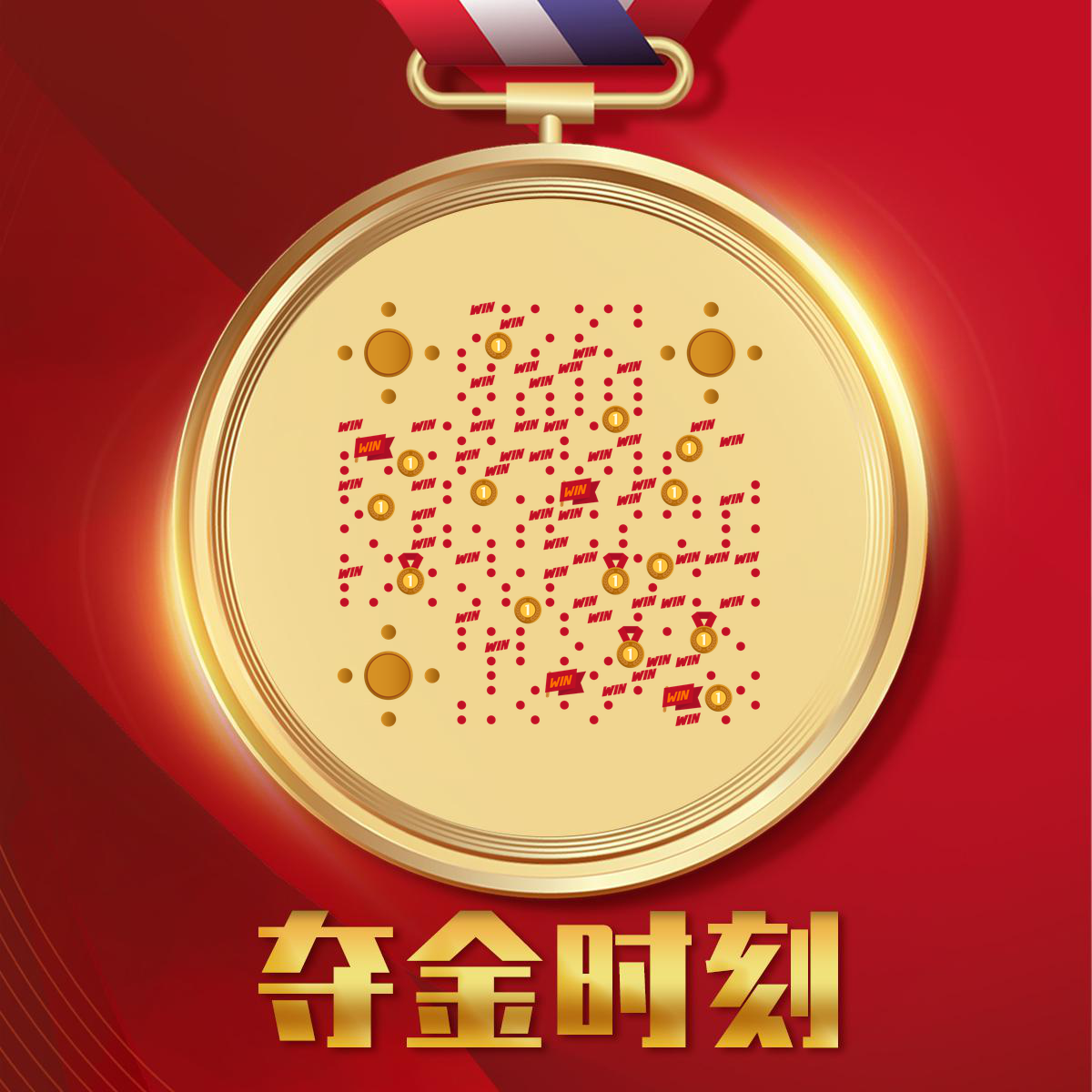 北京冬奥红色夺金时刻奥运奖牌金牌二维码生成器-平面静态-正方形码