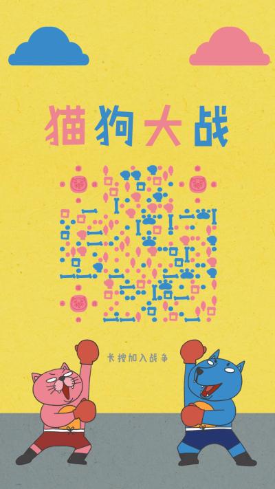 猫狗大战可爱卡通宠物动物二维码生成器-平面静态-手机海报