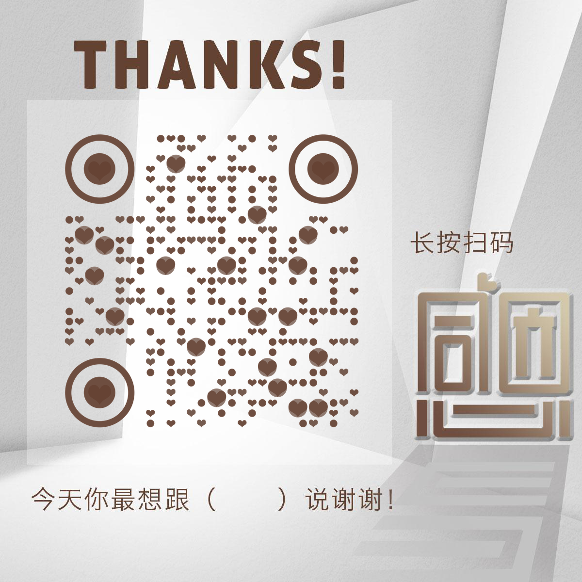 感恩节谢谢你文字设计二维码生成器-平面静态-正方形码