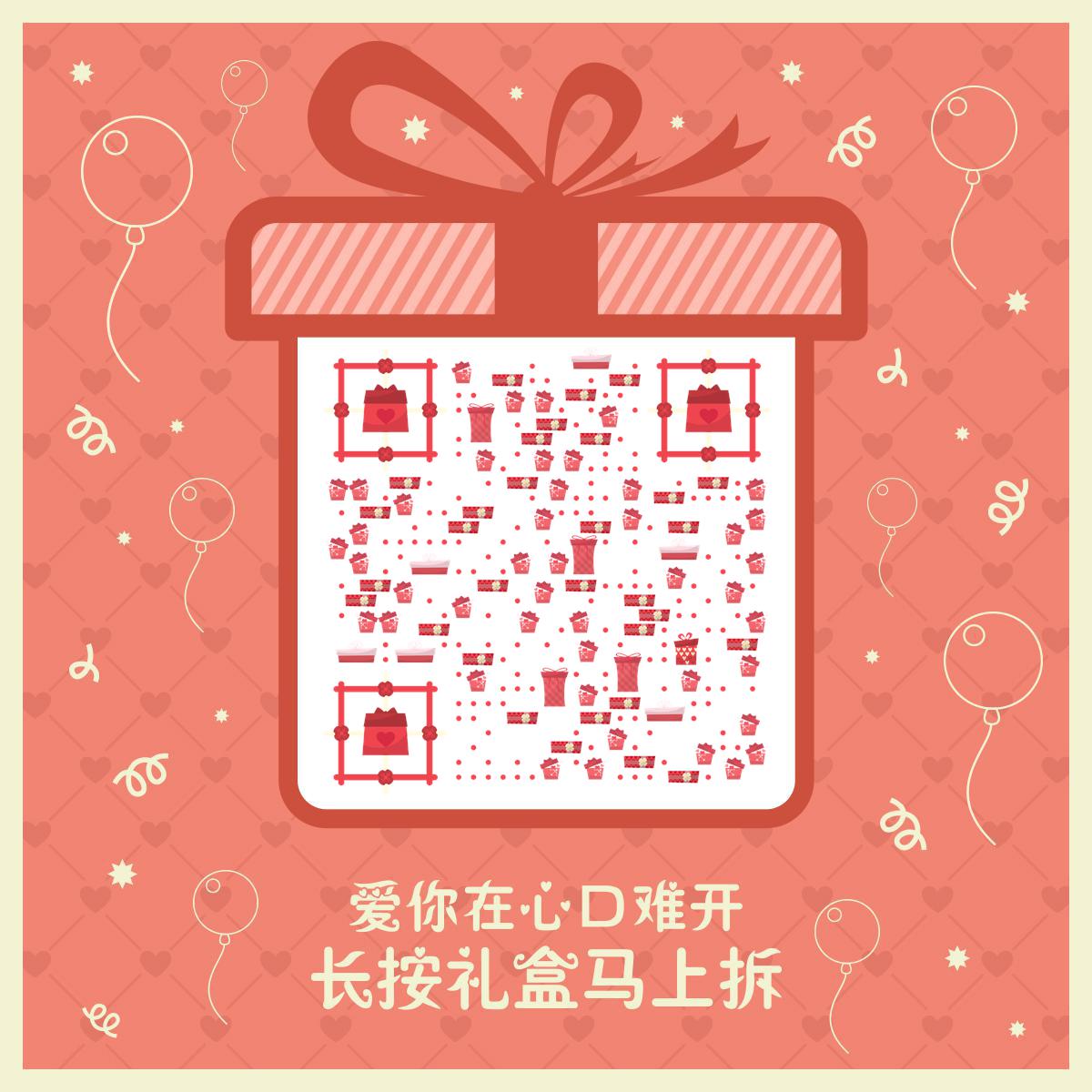 爱的礼物粉色礼盒情人节表白二维码生成器-平面静态-正方形码