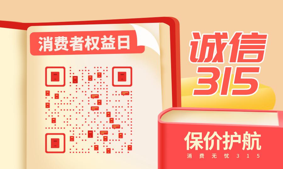 诚信315维权宝典保价护航红色书籍海报模板二维码生成器-平面静态-公众号图
