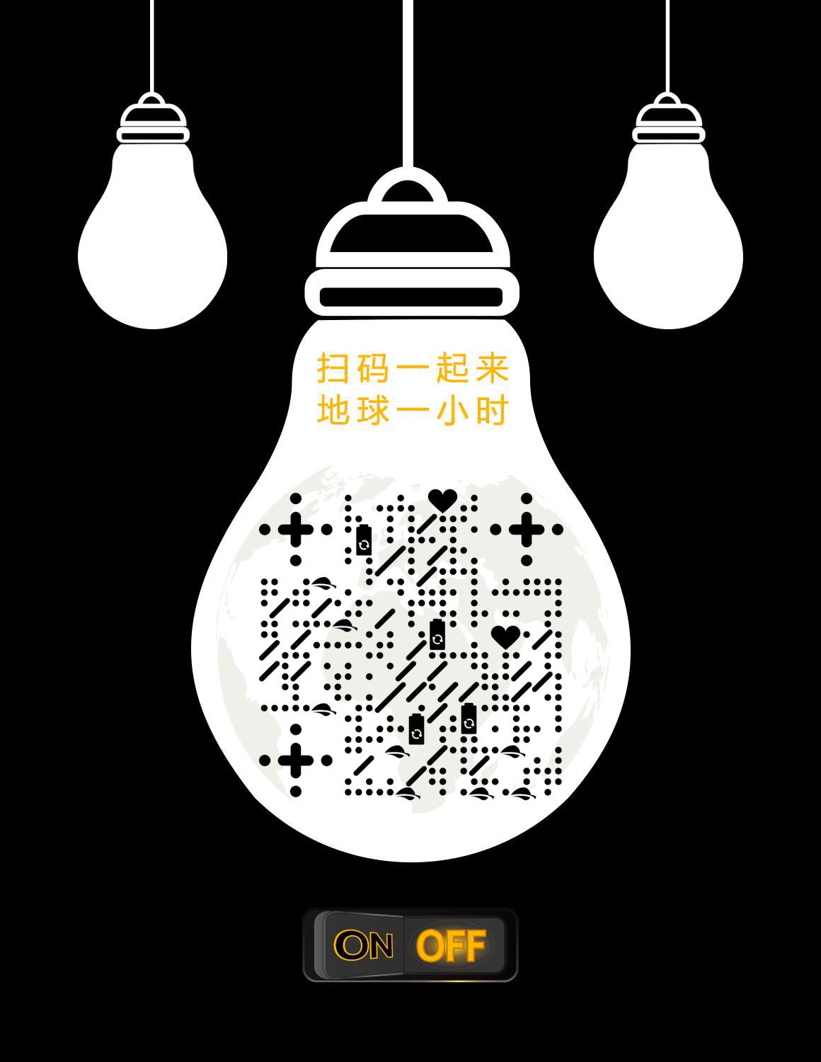 关灯一小时黑白公益节能环保二维码生成器-平面静态-微信名片