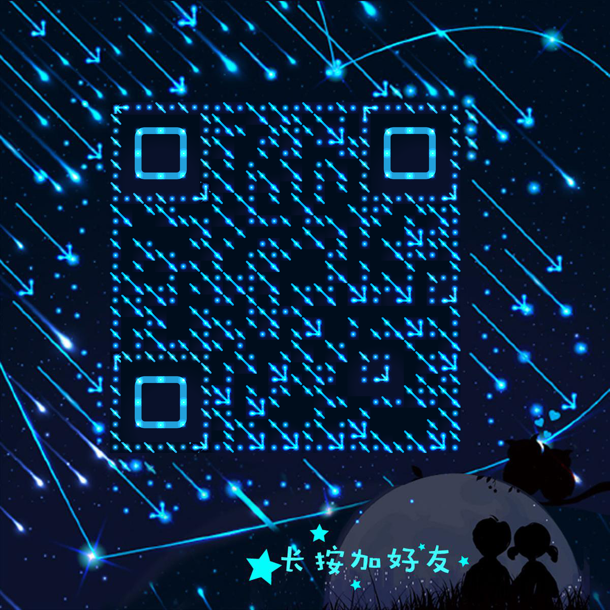 数星星蓝色发光星空流星雨爱情二维码生成器-平面静态-正方形码